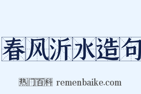 春风沂水造句是什么意思的图片